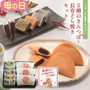 母の日 プレゼント 食べ物 実用的 花 以外 70代 ふみこの和菓子セット6種8個北海道十勝小豆の粒あん使用のどら焼きと、小倉、黒豆、柚子、鳴門金時、抹茶5種の...