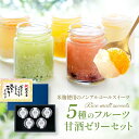 まだ間に合う 敬老の日 プレゼント 孫 2025 食べ物 5種のフルーツ甘酒ゼリーセット 米糀の甘さとジューシーな果実味 米糀の甘酒とフルーツ果汁を加えた甘酒ゼ...