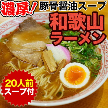 濃厚和歌山ラーメンたっぷり20食スープ付きお取り寄せ！【送料無料（一部地域除く）】半生製法にこだわったストレート細麺とコクのある豚骨醤油スープ！贈り物に【楽ギフ_のし宛書】【残暑見舞い】【敬老の日ギフト】