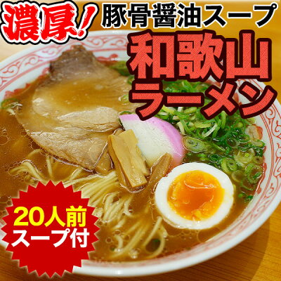 ふみこ農園グルメとスイーツギフト 濃厚和歌山ラーメンたっぷり20食スープ付きお取り寄せ!【送料無料(一部地域除く)】半生製法にこだわったストレート細麺とコクのある豚骨醤油スープ!内祝い ギフト 画像3