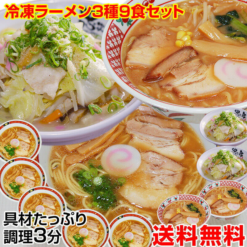 冷凍ラーメン 3種9食セット 麺 スー