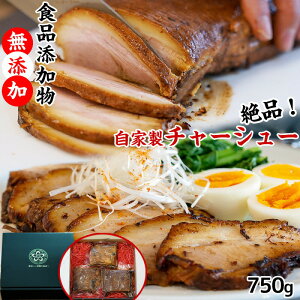 ラーメン用チャーシュー 食品添加物無添加自家製手作り叉焼750g（250g×3パック 小分け）冷凍 真空包装 送料無料（北海道、沖縄別途送料）プレゼント ギフトにも！