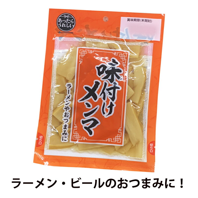 味付けメンマ 90gラーメンのトッピング、ビールのおつまみにも!