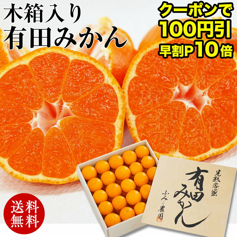 【お歳暮 早割 100円引クーポン！ポイント10倍！ 12/4迄！】 御歳暮 ギフト 食べ物 食品 セット 御歳暮ギフト有田みかん みかん 送料無料 人気 おすすめ豪華 木箱入 完熟有田みかん 50～60玉（約3.3kg入）温州みかん ブランド 完熟みかん ミカン てぬぐい