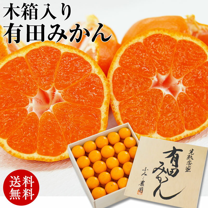 【今だけ5400円→3999円】 豪華 木箱入 完熟有田みかん 50～60玉（約3.3kg入） ギフ ...