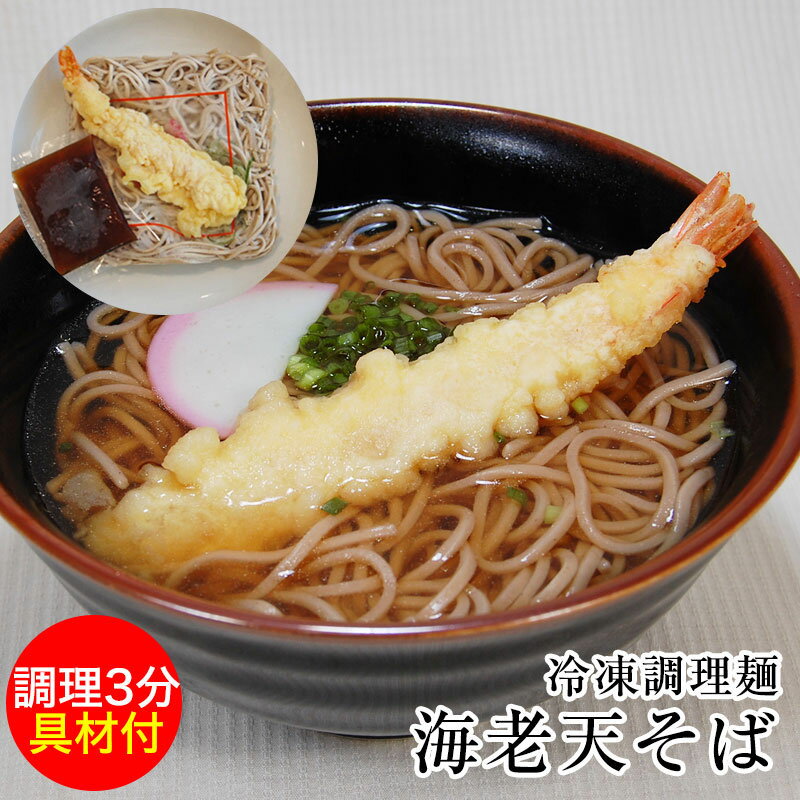 超簡単!スピードクッキング 冷凍 天ぷらそば 冷凍麺 そば、だし、海老天ぷら、青ネギ、かまぼこ、薬味全てセット 簡単&美味しい&便利! 7食以上で和歌山ラーメン...
