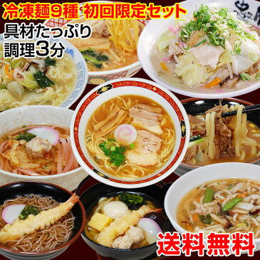 在宅応援！冷凍食品 送料無料 スープ付き 冷凍調理麺9食セット調理時間たった3分！簡単 便利 具材付 美味しい冷凍うどん 冷凍ラーメン 冷凍（全て麺 スープ 具材付）鍋焼きうどん 和歌山ラーメン