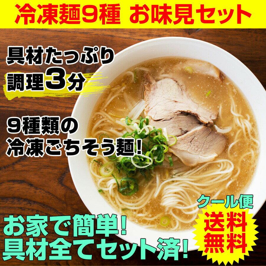 お中元 お中元ギフト お中元 ギフト 在宅応援 冷凍食品 送料無料 スープ付き 冷凍調理麺9食セット調理時間たった3分! 簡単 便利 具材付 美味しい冷凍うどん 冷凍ラーメン 冷凍 (全て麺 スープ 具材付)和歌山ラーメン 冷凍麺