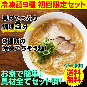 在宅応援！冷凍食品 送料無料 スープ付き 冷凍調理麺9食セット調理時間たった3分！簡単 便利 具材付 美味しい冷凍うどん 冷凍ラーメン 冷凍（全て麺 スープ 具材付）鍋焼きうどん 和歌山ラーメン