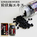 紀州梅エキス(粒状)52.5g 塩分ゼロ!クエン酸の宝庫!紀州南高梅100%使用