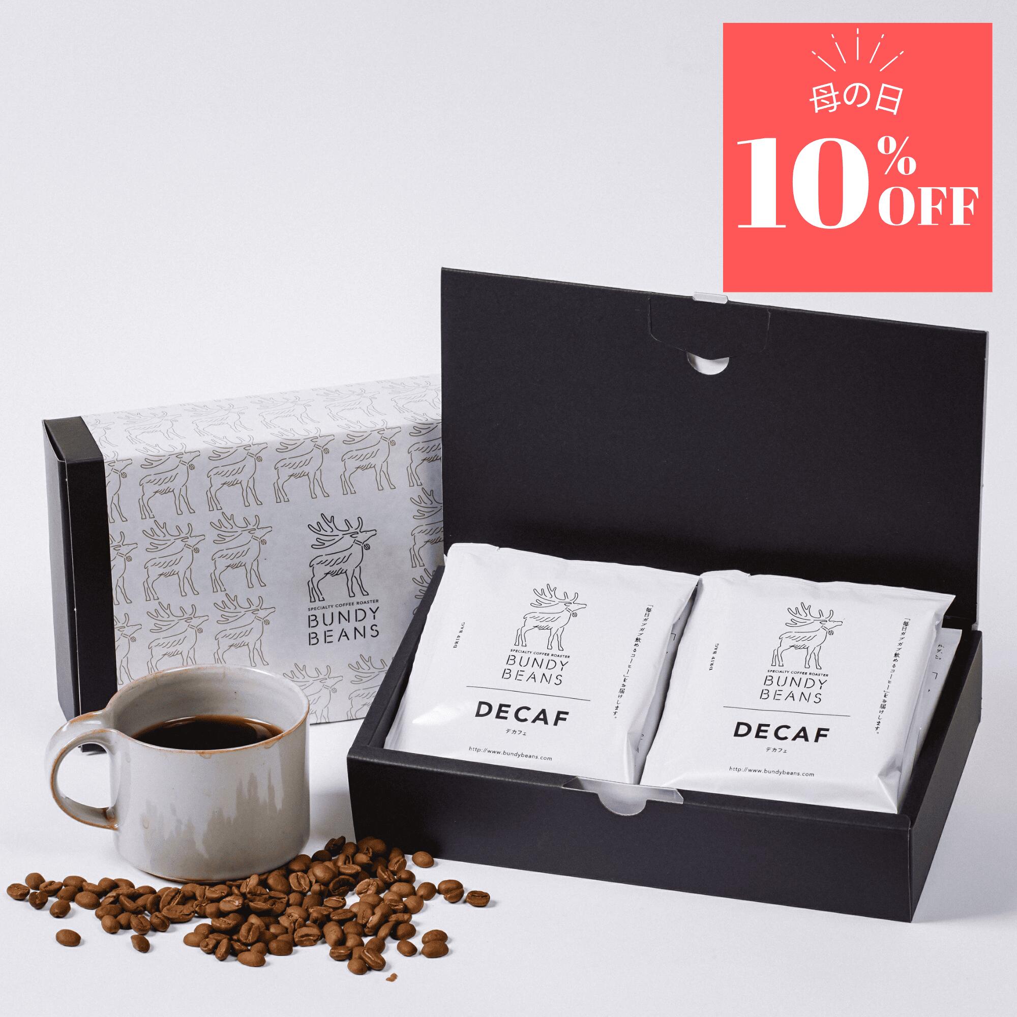 ＼母の日 10％OFFクーポン／ 10個入 コーヒーギフト デカフェ ドリップバッグ 母の日 スペシャルティコーヒー スペシャリティコーヒー コーヒー ギフト 珈琲 カフェインレス 内祝い ドリップコーヒー 誕生日プレゼント ドリップ ホワイトデー デカフェドリパ10個ギフトの商品画像