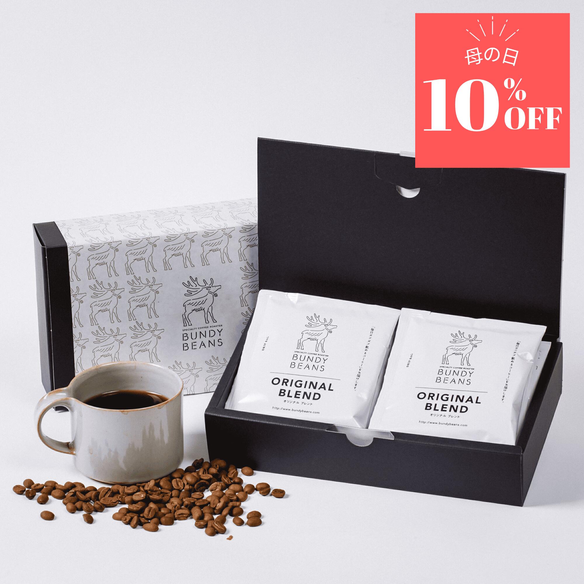 ＼母の日 10％OFFクーポン／ コーヒーギフト オリジナルドリップバッグ 10個入り スペシャルティコーヒー コーヒー ギフト 珈琲 ギフトセット ドリップ ドリップバッグ スペシャリティコーヒー 誕生日 プレゼント 内祝い ドリップ珈琲 ホワイトデー ギフトの商品画像