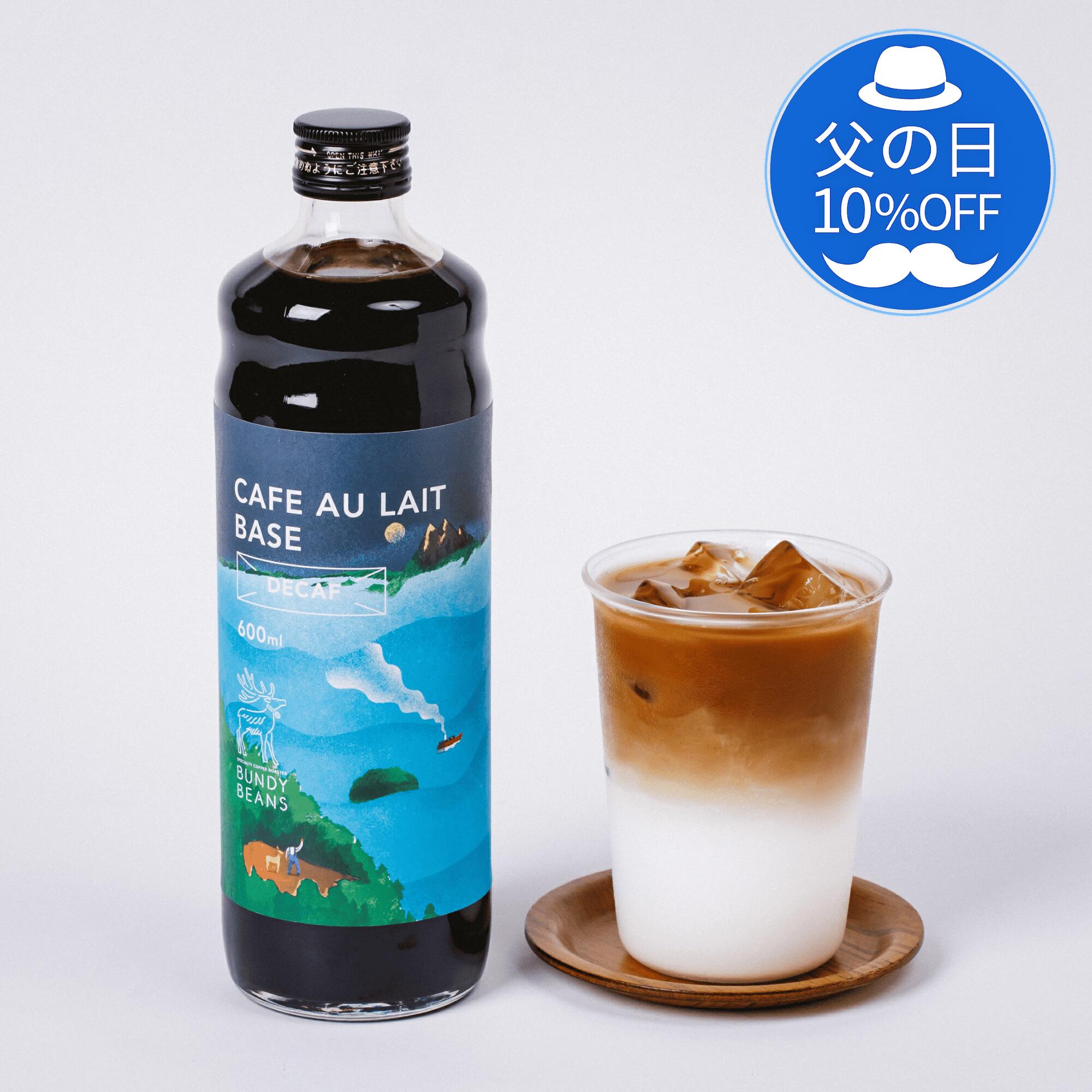 Rakuten - 【 父の日 10%OFF】カフェインレス ボトルコーヒー コーヒーギフト カフェオレベース スペシャルティコーヒー アイスコーヒー カフェオレ 無添加 無糖 コーヒー ギフト 珈琲 ノンカフェイン デカフェ カフェインレス アイスギフト プレゼント デカフェベース