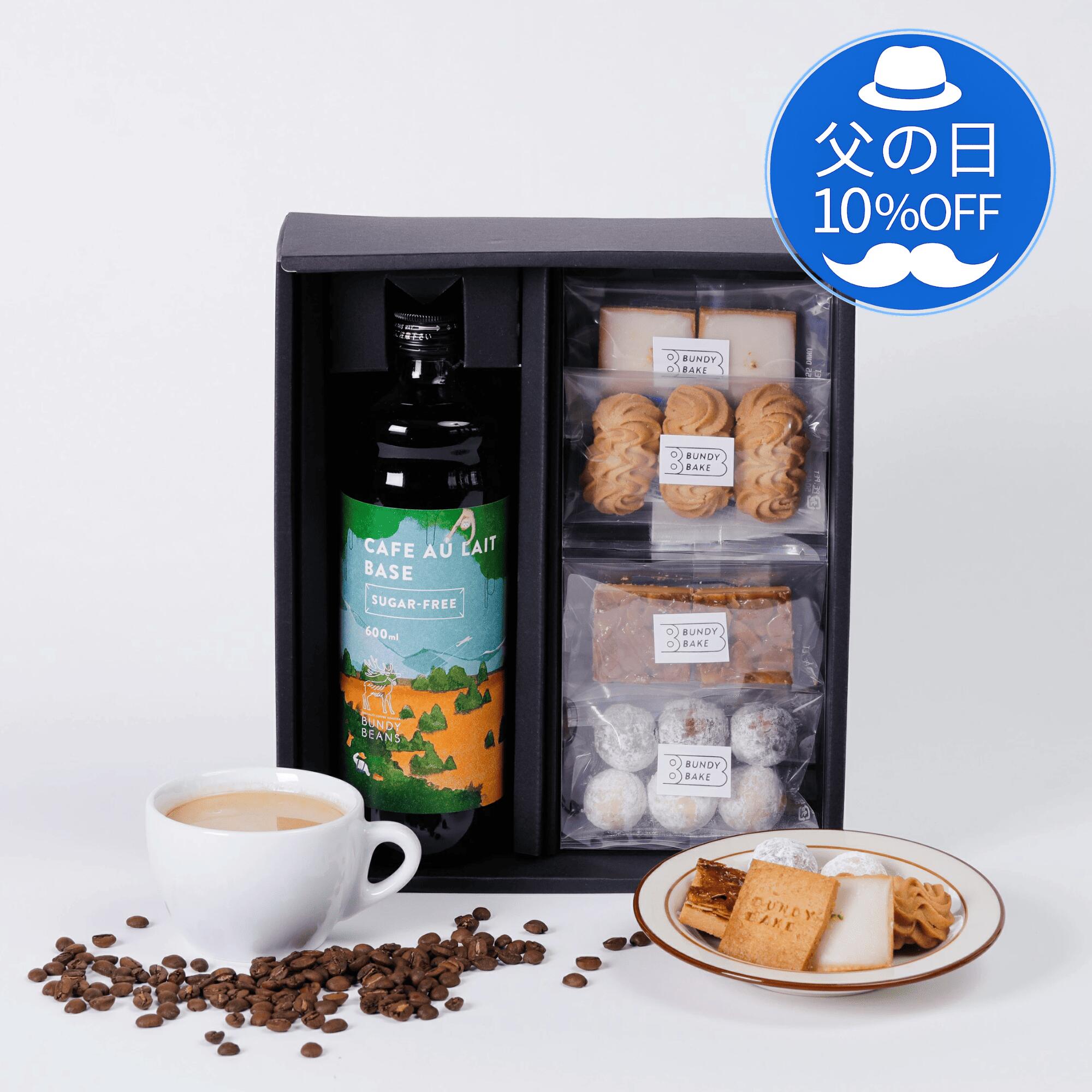 【父の日 10%OFF】選べるカフェオレ�