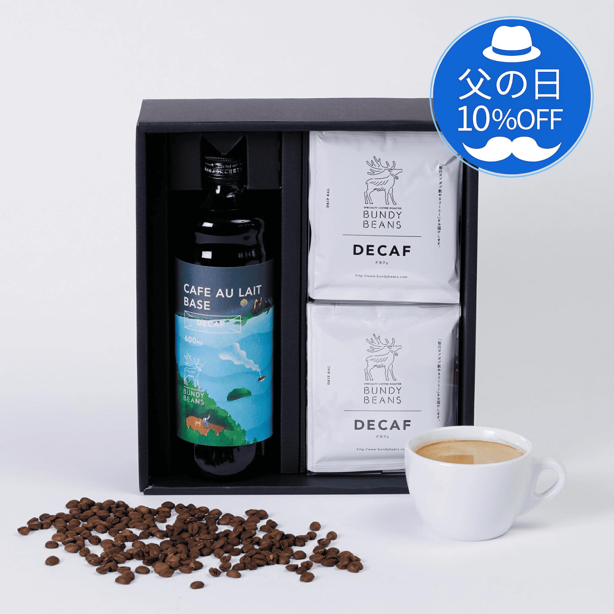 Rakuten - 【 父の日 10%OFF】カフェオレベース & ドリップバッグコーヒー8個 コーヒーギフト デカフェ カフェインレス ノンカフェイン スペシャルティコーヒー ドリップコーヒー コーヒー ギフト 珈琲 ドリップバッグ 妊婦　内祝い デカフェベース ドリップギフト