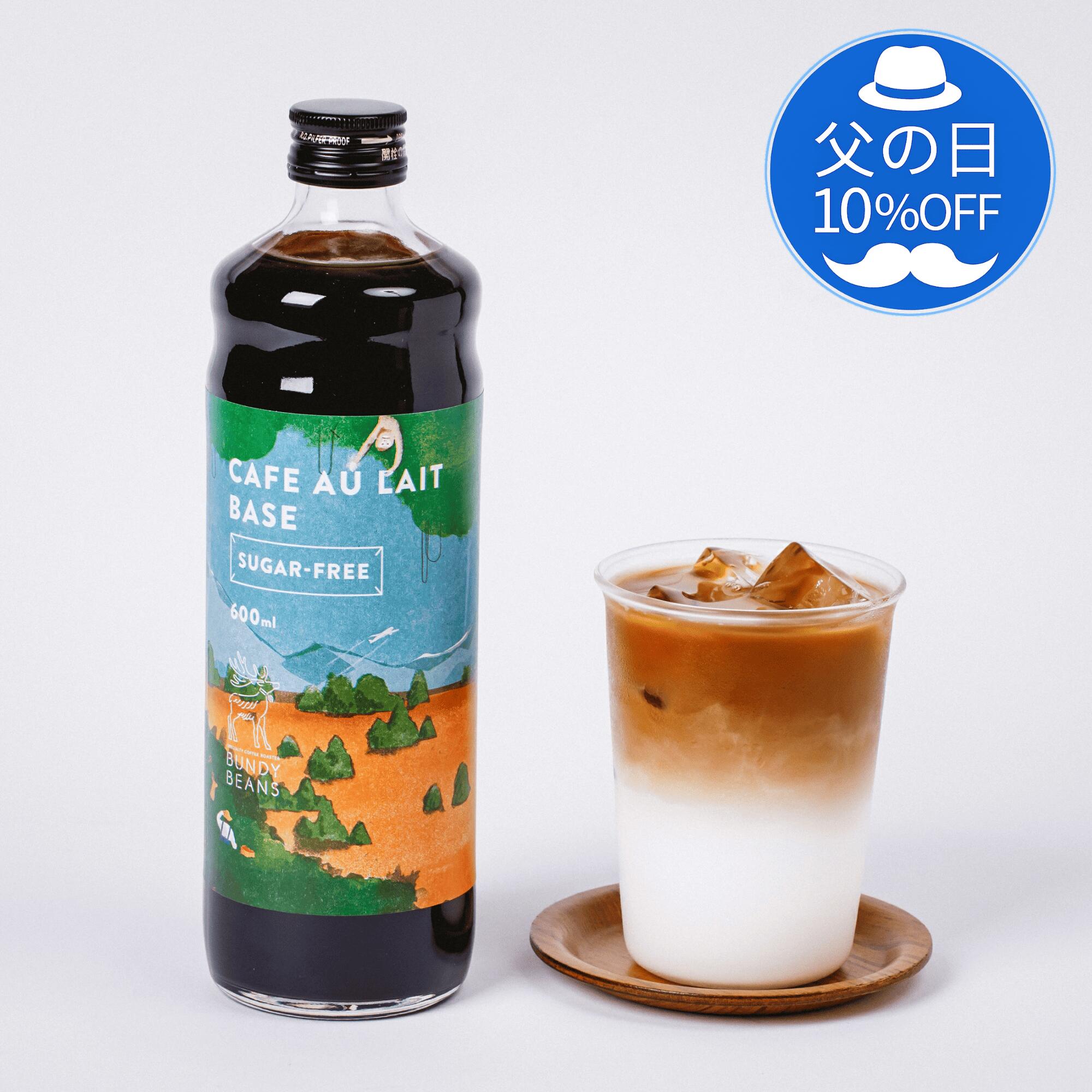 Rakuten - 【 父の日 10%OFF】コーヒーギフト カフェオレベース 無糖 希釈 人気 スペシャルティコーヒー 無添加 コーヒー ギフト 高級 珈琲 カフェオレ スペシャリティコーヒー コーヒーギフト ボトルコーヒー 誕生日プレゼント アイスコーヒー ベース　無糖ベース