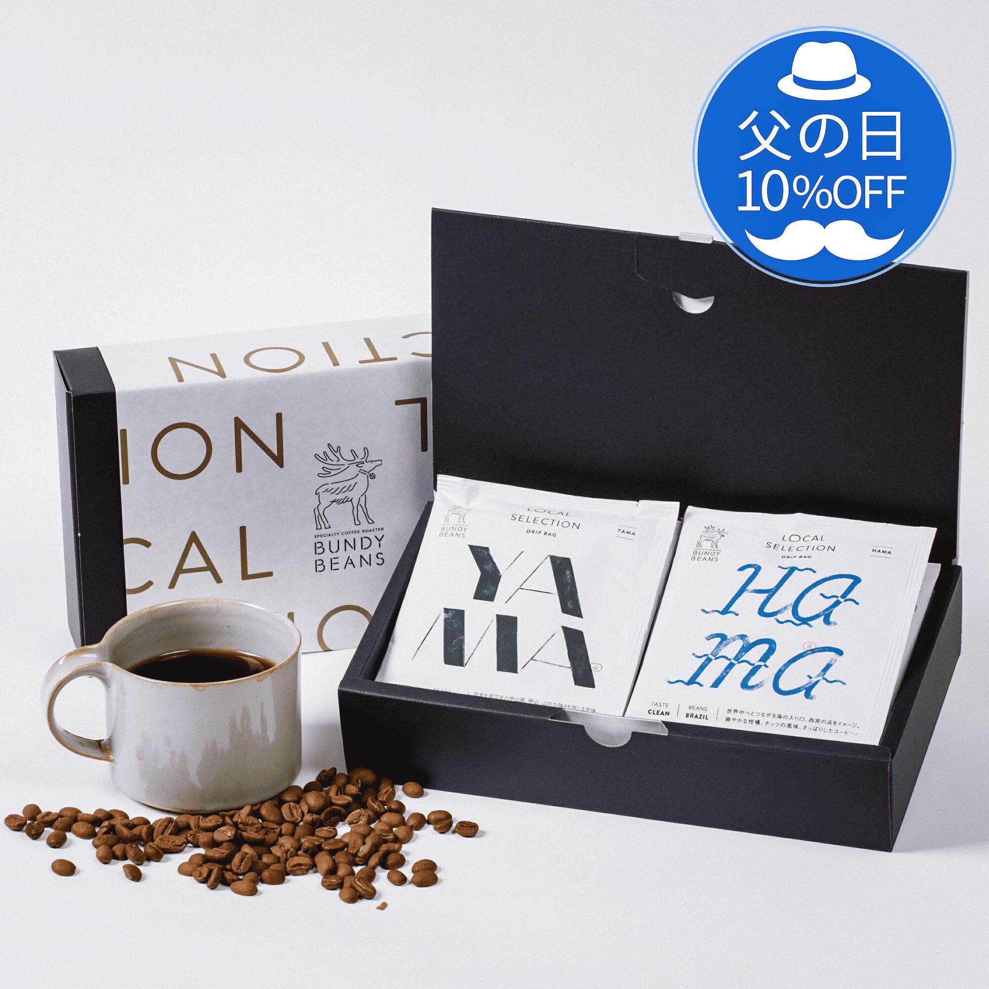 Rakuten - 【 父の日 10%OFF】ローカルセレクション ドリップバッグ 10個入 コーヒーギフト スペシャルティコーヒー コーヒー ギフト ドリップバッグコーヒー スペシャリティコーヒー 内祝い 珈琲 ドリップ ドリップコーヒー 誕生日プレゼント ローカル10個ギフト