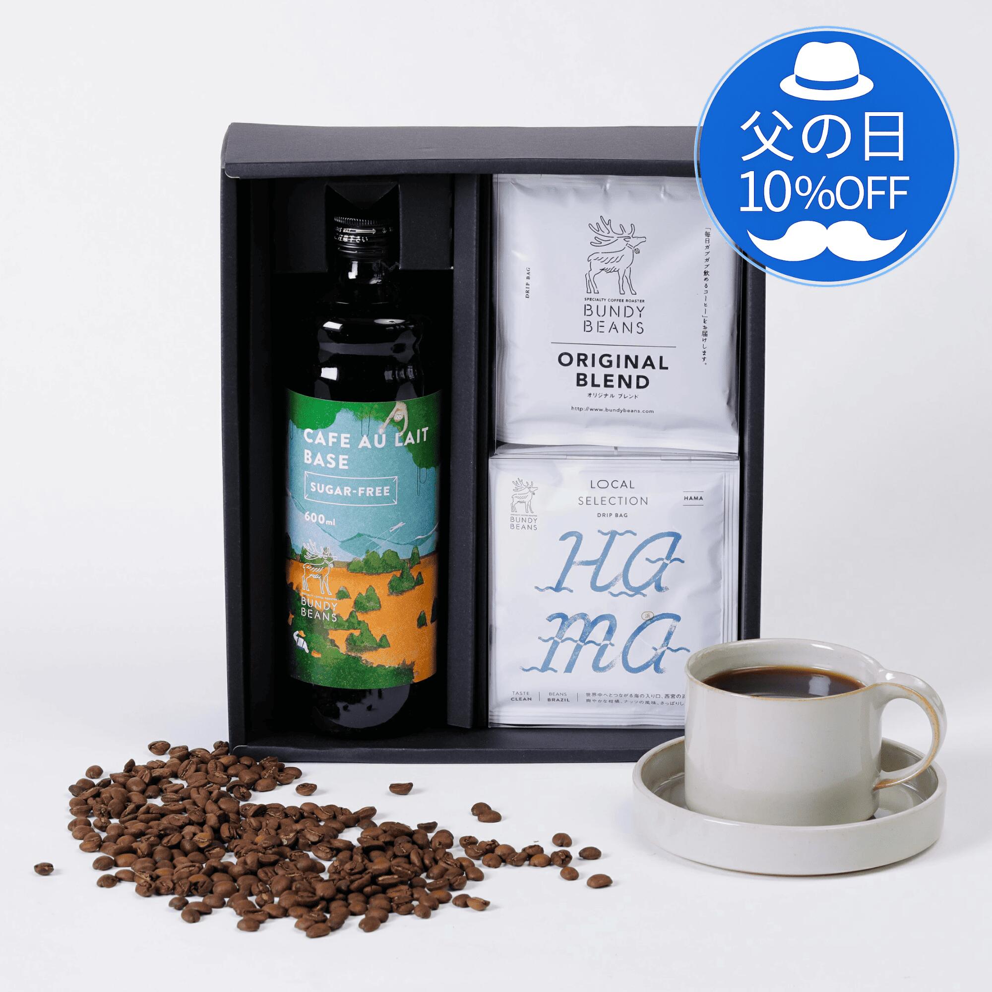 Rakuten - 【 父の日 10%OFF】カフェオレベース&選べるドリップバッグ コーヒーギフト スペシャルティコーヒー ドリップコーヒー カフェオレ コーヒー ギフト 珈琲 スペシャリティコーヒー 誕生日プレゼント お歳暮 内祝い 退職 引越しアイスコーヒー ドリップ　ベースドリップギフト