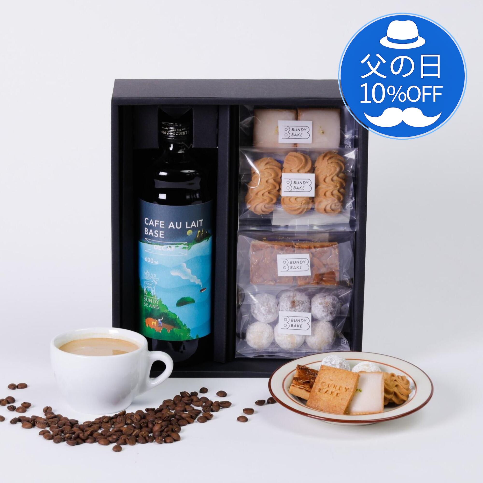 Rakuten - 【 父の日 10%OFF】選べるカフェオレベース1本&お菓子種 コーヒーギフト デカフェ ノンカフェイン カフェインレス スペシャルティコーヒー カフェオレ ギフト 高級 クッキー お菓子 カフェオレベース 珈琲 父の日 お歳暮 妊婦 誕生日プレゼント 内祝い Deベースお菓子ギフト