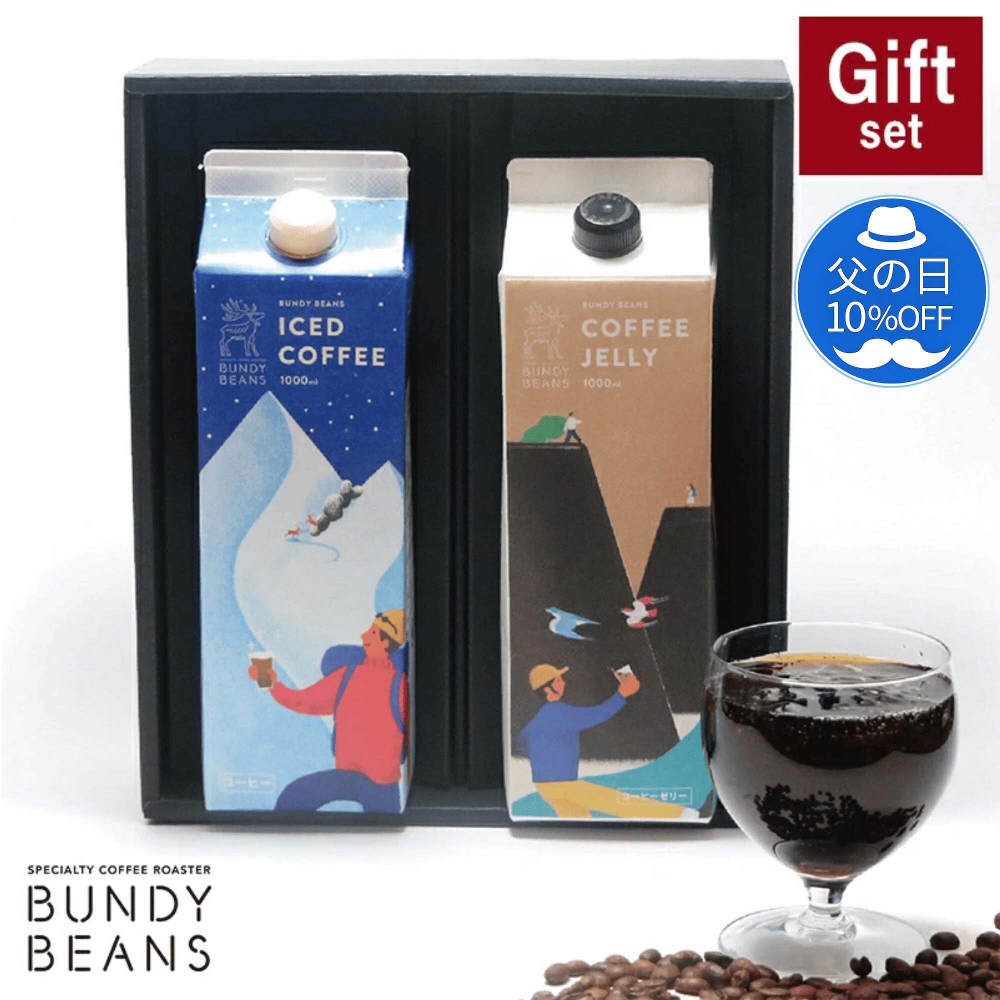 Rakuten - 【 父の日 10%OFF】アイスコーヒー＆コーヒーゼリー コーヒーギフト アイスコーヒー1L コーヒーゼリー1L スペシャルティコーヒー カフェオレ コーヒー ギフト 珈琲 スペシャリティコーヒー お中元 退職 引越し 高級 誕生日プレゼント 珈琲ゼリー　アイスコーヒーゼリーギフト