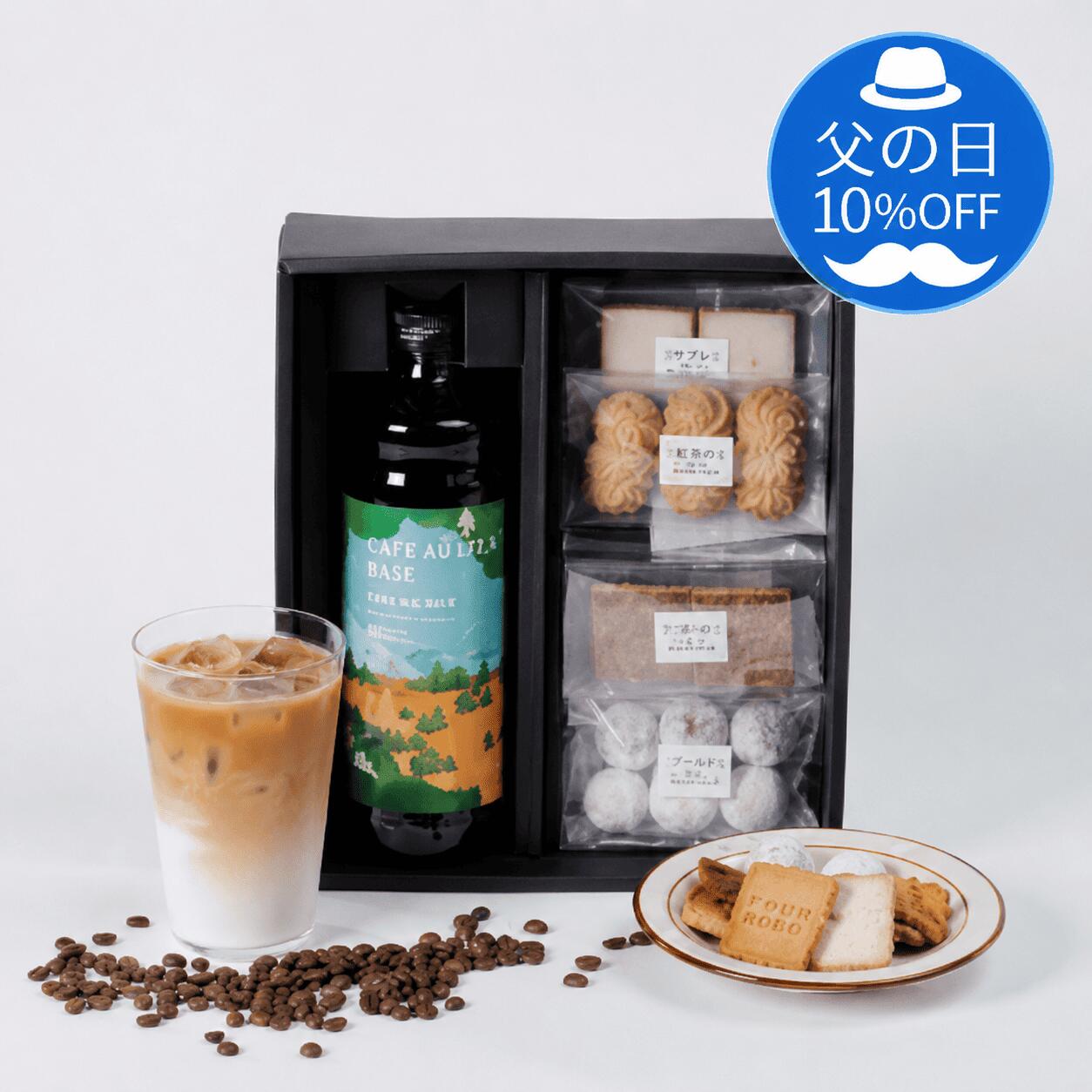 【 父の日 10%OFF】選べるカフェオレベース1本&お菓子おすすめ4袋 コーヒーギフト ...