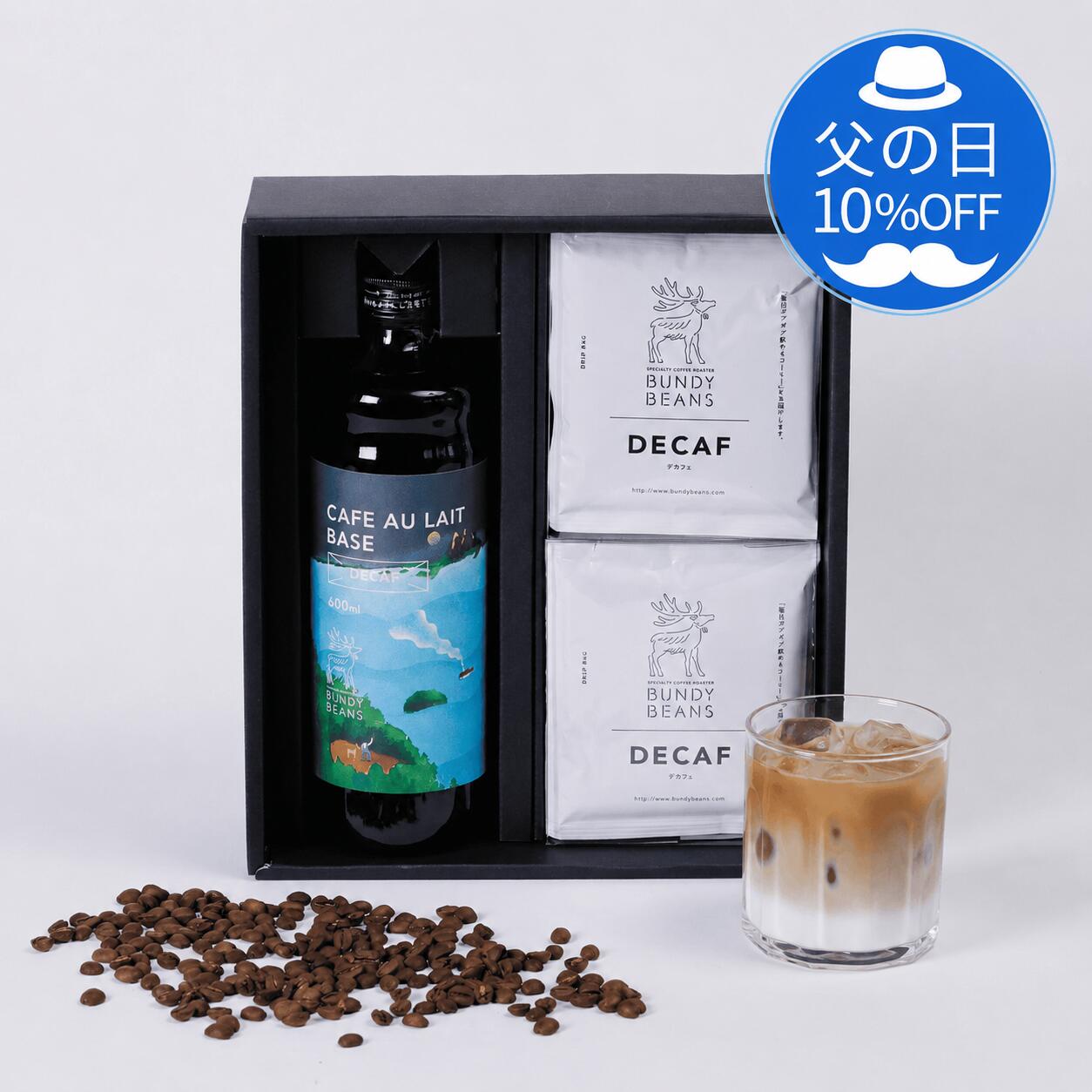 【 父の日 10%OFF】カフェオレベース & ドリップバッグコーヒー8個 コーヒーギフト デカフェ カフェインレス ノンカフェイン スペシャルティコーヒー ドリップコーヒー コーヒー ギフト 珈琲 ドリップバッグ 妊婦　内祝い デカフェベース ドリップギフト
