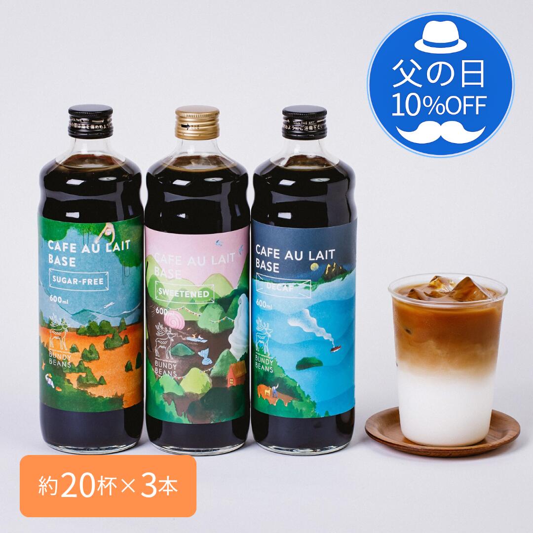 【 父の日 10%OFF】選べるカフェオレベース3本セット コーヒーギフト コーヒー アイスコーヒー 希釈 珈琲 ギフト カフェオレベース 無糖 デカフェ ノンカフェイン カフェインレス コーヒーセット カフェオレ コーヒーギフト アイス リキッドコーヒー おしゃれ ベース3本