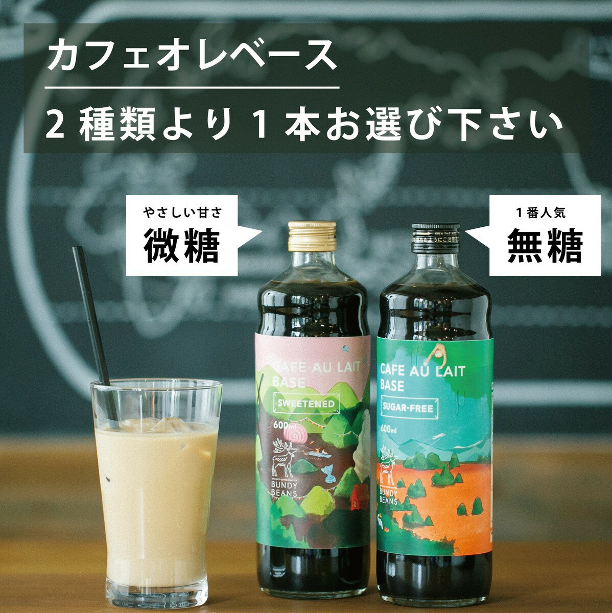 送料無料 コーヒーギフト 味を選べるカフェオレベース1本&お菓子おすすめ4袋 スペシャルティコーヒー カフェオレ ギフト 高級コーヒー お菓子 | カフェオレベース 珈琲 アイス コーヒー 誕生日プレゼント アイスコーヒー 内祝い 2