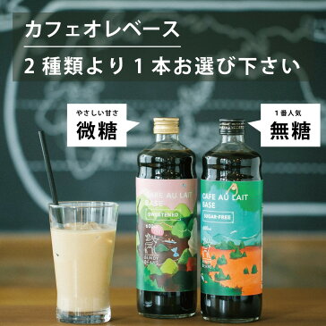 送料無料 コーヒーギフト 【味を選べるカフェオレベース1本&お菓子おすすめ4袋】 スペシャルティコーヒー カフェオレ ギフト 高級コーヒー お菓子 | カフェオレベース 珈琲 ボトルコーヒー コーヒー こーひー 退職 お礼 スイーツ 母の日 母の日ギフト 自家焙煎 父の日