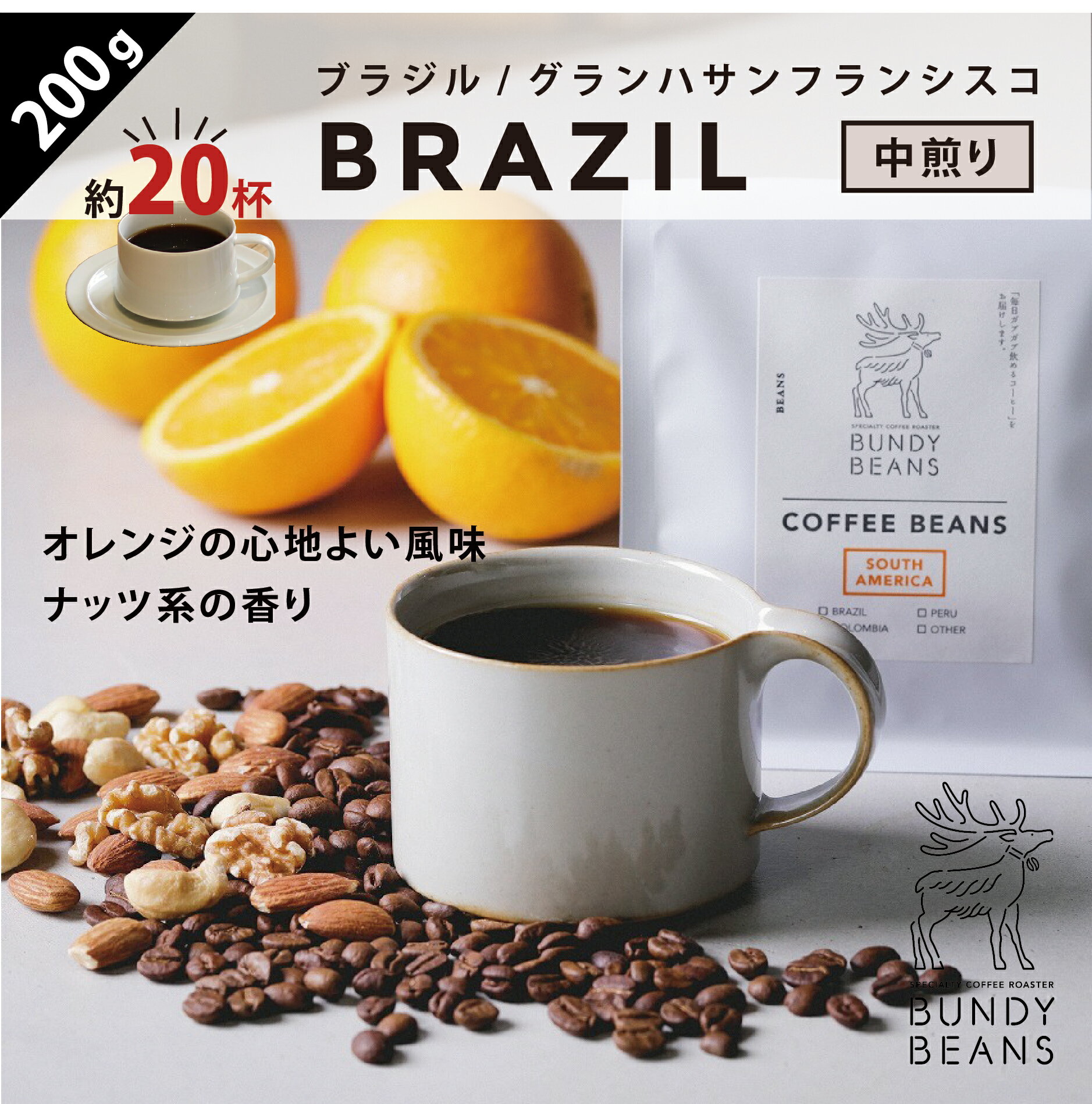 バンディービーンズ コーヒー 200gブラジル/BRAZIL 中煎り コーヒーギフト スペシャルティコーヒー コーヒー ギフト 珈琲 gift 人気 コーヒーギフトセット ギフトセット コーヒー豆 | coffee 美味しい 豆 コーヒー粉 粉 ブラジルコーヒー スペシャリティコーヒー