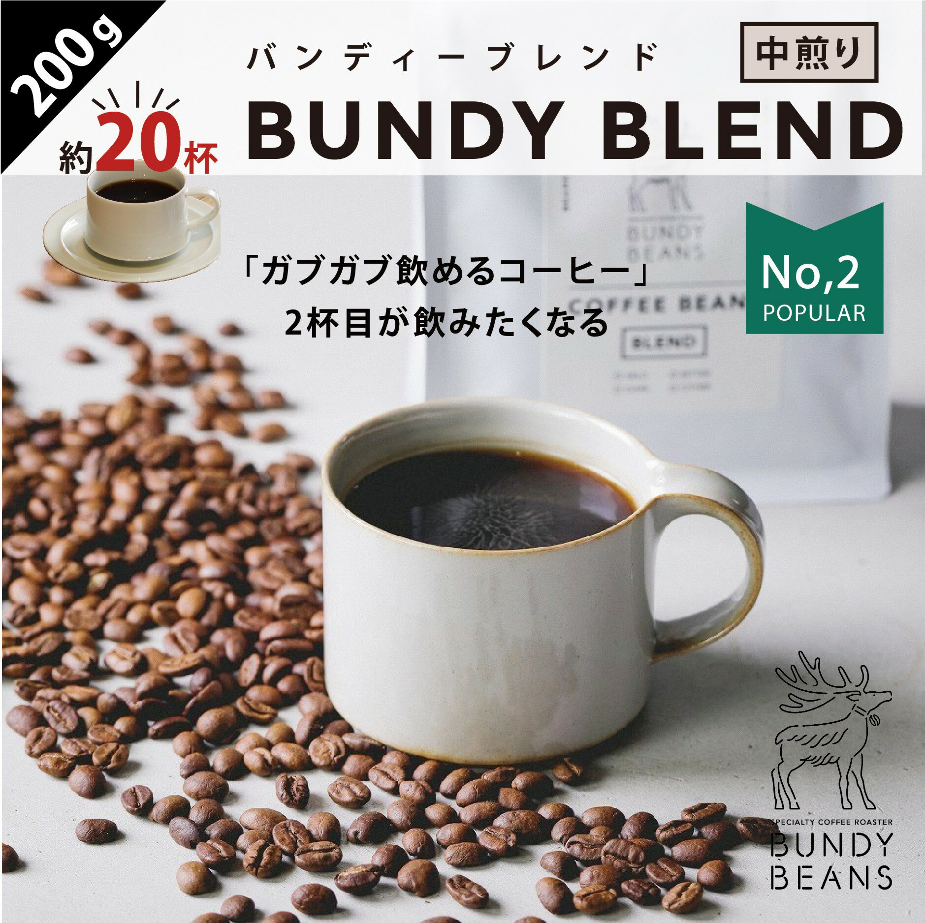 バンディービーンズ コーヒー 200gBUNDY BLEND/バンディブレンド 中煎り コーヒーギフト スペシャルティコーヒー コーヒー ギフト 珈琲 gift コーヒーギフトセット ギフトセット コーヒー豆 自家焙煎 美味しいコーヒー