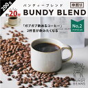 200gBUNDY BLEND/バンディブレンド 中煎り コーヒーギフト スペシャルティコーヒー コーヒー ギフト 珈琲 gift コーヒーギフトセット ギフトセット コーヒー豆 自家焙煎 美味しいコーヒー