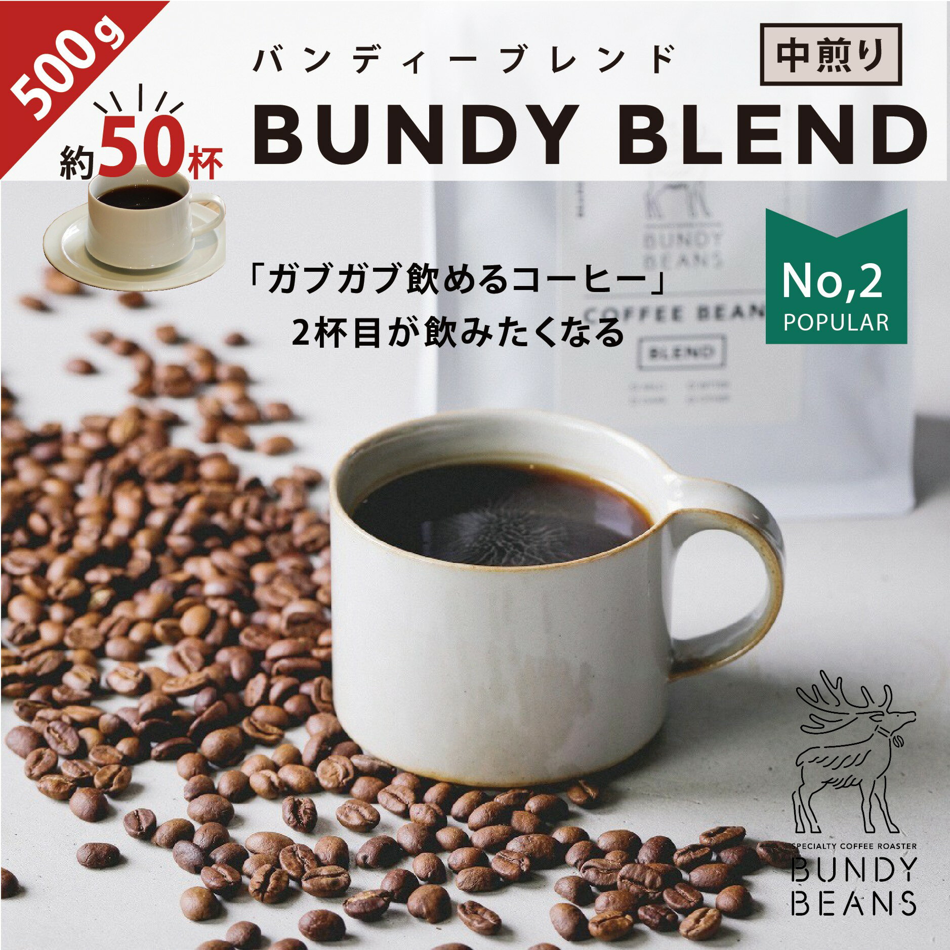 500gBUNDY BLEND/バンディブレンド 中煎り コーヒーギフト スペシャルティコーヒー コーヒー ギフト 珈琲 カフェオレ gift コーヒー豆 | 珈琲豆 豆 プレゼント ブレンドコーヒー こーひー 美味しいコーヒー おうちカフェ コーヒー粉