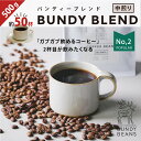 500gBUNDY BLEND/バンディブレンド 中煎り コーヒーギフト スペシャルティコーヒー コーヒー ギフト 珈琲 カフェオレ gift コーヒー豆 | 珈琲豆 豆 プレゼント ブレンドコーヒー こーひー 美味しいコーヒー おうちカフェ コーヒー粉