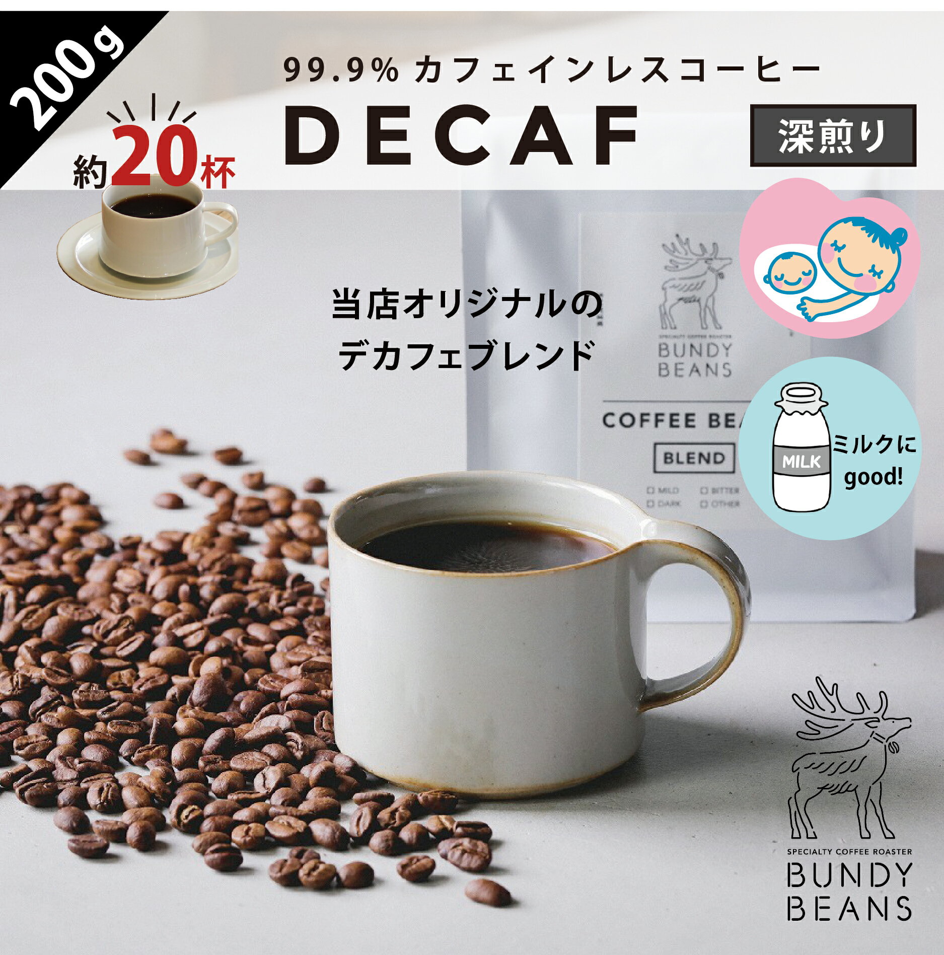 200gデカフェ/DECAFカ フェインレスコーヒー コーヒーギフト スペシャルティコーヒー コーヒー ギフト 珈琲 カフェオレ gift 人気 コーヒー豆 | 珈琲豆 豆 プレゼント カフェインレス ブレンドコーヒー 美味しいコーヒー コーヒー粉