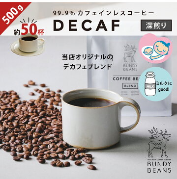 500g【デカフェ/DECAF】カフェインレスコーヒー コーヒーギフト スペシャルティコーヒー コーヒー ギフト 珈琲 カフェオレ gift 人気 コーヒー豆 | 珈琲豆 豆 プレゼント カフェインレス ブレンドコーヒー 美味しいコーヒー コーヒー粉