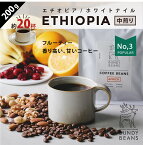 200gエチオピア/ETHIOPIA 中煎り ナチュラル コーヒーギフト スペシャルティコーヒー コーヒー 珈琲 味比べ 人気 コーヒー豆 | こーひー 珈琲豆 贈り物 コーヒー粉 美味しい 豆 美味しいコーヒー ドリップ おうち時間 おうちカフェ