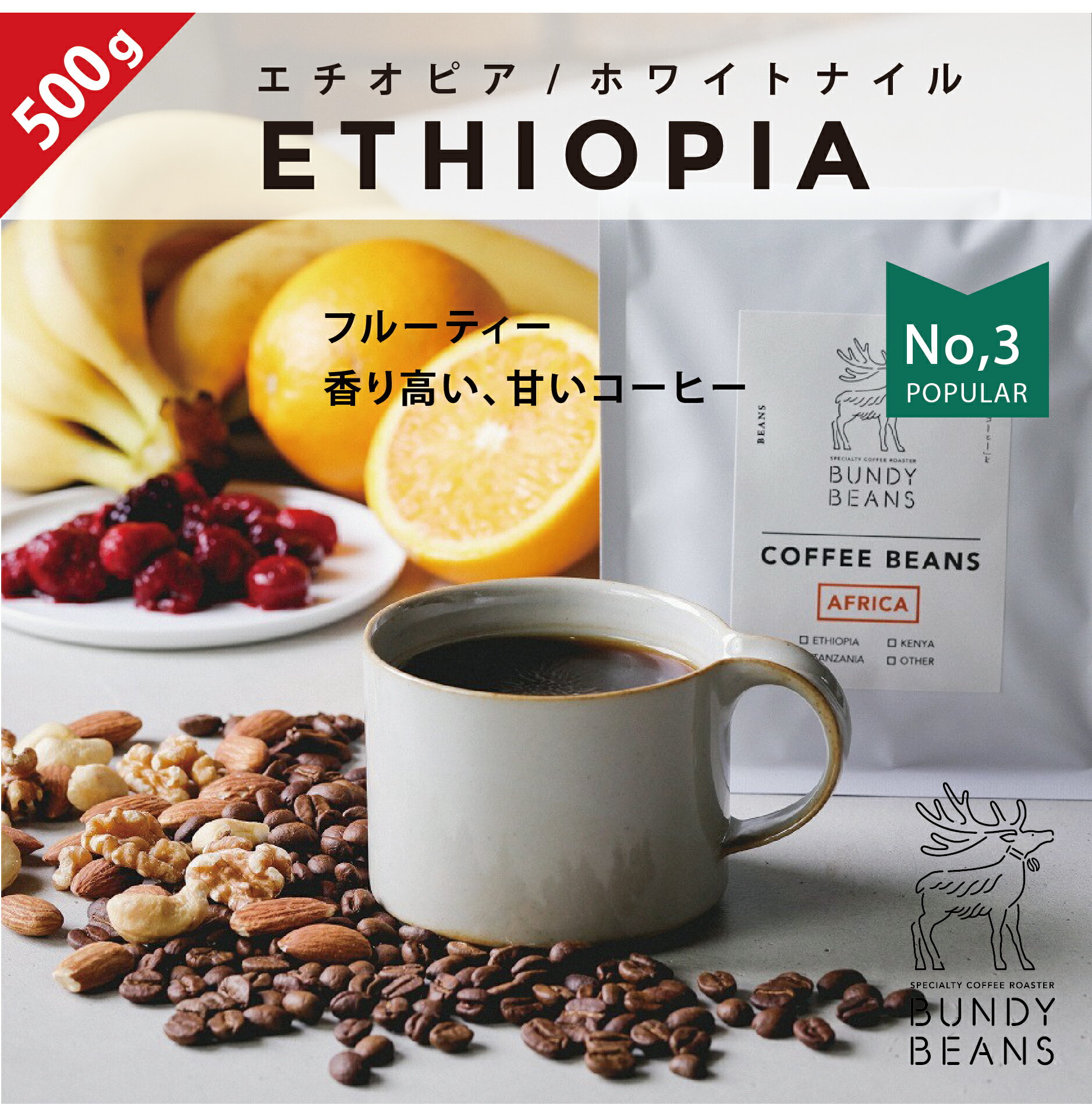 バンディービーンズ コーヒー 500gエチオピア/ETHIOPIA 中煎り ナチュラル コーヒーギフト スペシャルティコーヒー コーヒー ギフト 珈琲 カフェオレ gift カフェオレベース 味比べ 人気 コーヒーギフトセット ギフトセット コーヒー豆