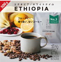 500gエチオピア/ETHIOPIA 中煎り ナチュラル コーヒーギフト スペシャルティコーヒー コーヒー ギフト 珈琲 カフェオレ gift カフェオレベース 味比べ 人気 コーヒーギフトセット ギフトセット コーヒー豆