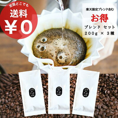 送料無料 【ブレンドコーヒー 200g×3種】 スペシャルティコーヒー コーヒー 珈琲 coffee コーヒー豆 ブレンド 珈琲豆 飲み比べ 自家焙煎 ドリップ ギフト コーヒーギフトセット ギフトセット | 美味しい 豆