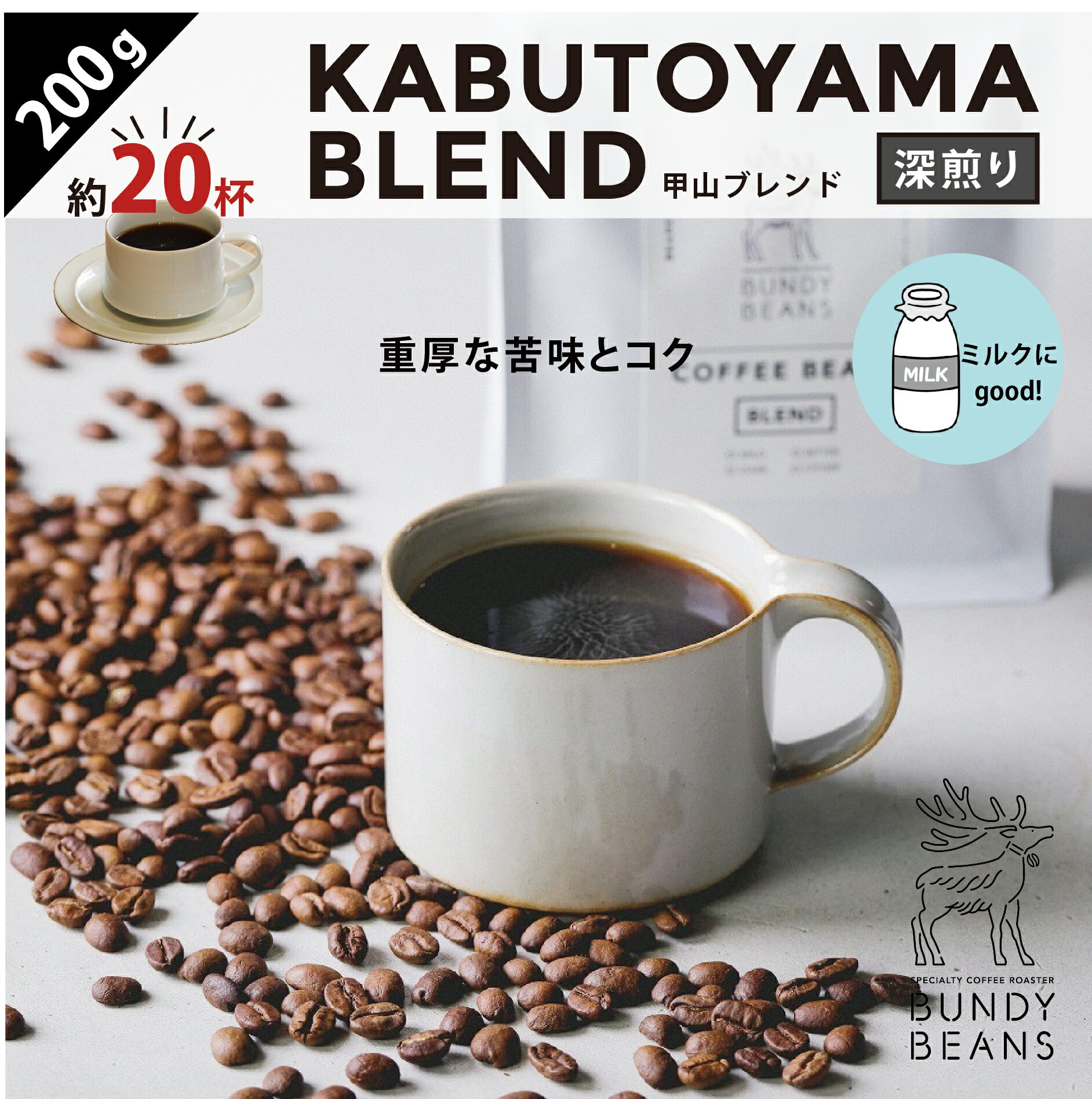 バンディービーンズ コーヒー 200gKABUTOYAMA/甲山 深煎り コーヒーギフト スペシャルティコーヒー コーヒー ギフト 珈琲 コーヒー豆 | 深煎り 珈琲豆 ブレンド プレゼント こーひー coffee コーヒー粉 カフェオレ 豆 美味しいコーヒー おうち時間 おうちカフェ