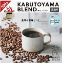 500gKABUTOYAMA/甲山 深煎り コーヒーギフト スペシャルティコーヒー コーヒー ギフト 珈琲 カフェオレ gift コーヒー豆 | 深煎り 珈琲豆 豆 ブレンド ブレンドコーヒー プレゼント こーひー 美味しいコーヒー おうちカフェ コーヒー粉