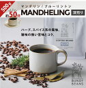 500gマンデリン/MANDHELING コーヒーギフト スペシャルティコーヒー コーヒー ギフト アイスコーヒー 珈琲 カフェオレ gift カフェオレベース 味比べ 人気 コーヒーギフトセット ギフトセット コーヒー豆