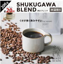 200gSHUKUGAWA BLEND/夙川ブレンド 中深煎り コーヒーギフト スペシャルティコーヒー コーヒー ギフト 珈琲 カフェオレ コーヒー豆 | 深煎 深煎り 珈琲豆 豆 ブレンド ブレンドコーヒー プレゼント こーひー おうちカフェ コーヒー粉