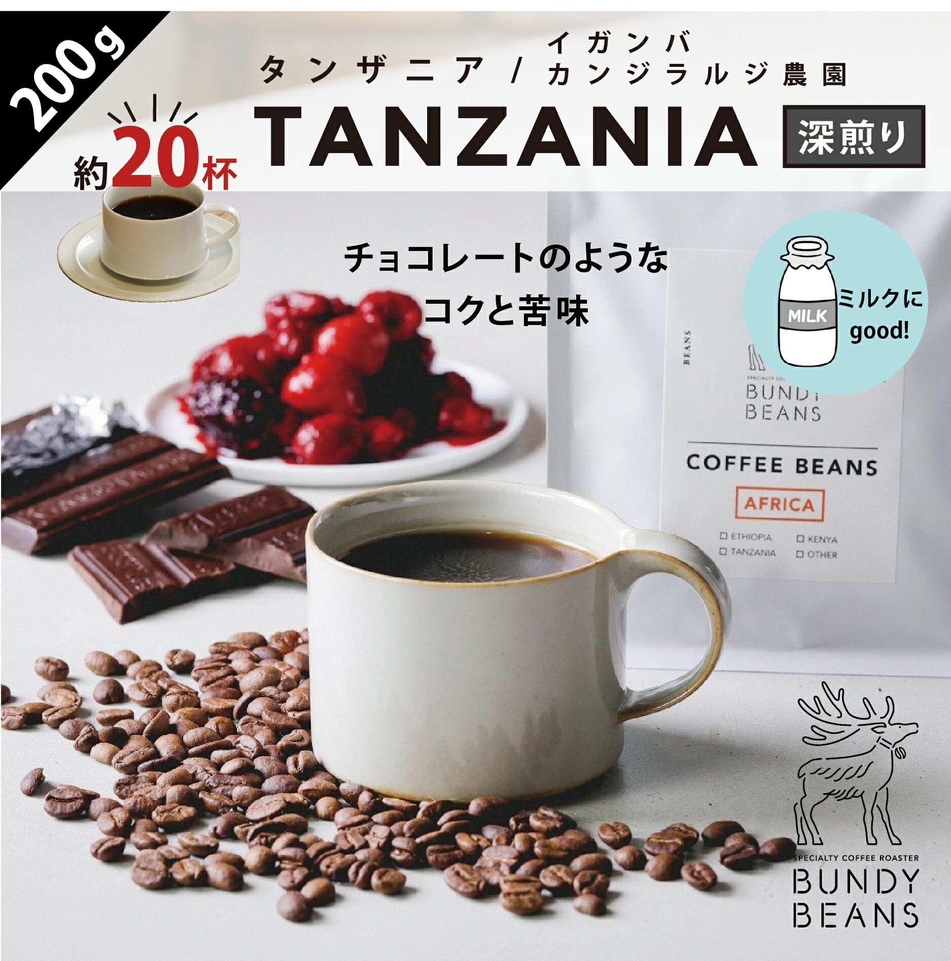 バンディービーンズ コーヒー 200gタンザニア/TANZANIA 中深煎り コーヒーギフト スペシャルティコーヒー コーヒー ギフト アイスコーヒー 珈琲 カフェオレ gift カフェオレベース 味比べ 人気 コーヒーギフトセット ギフトセット コーヒー豆