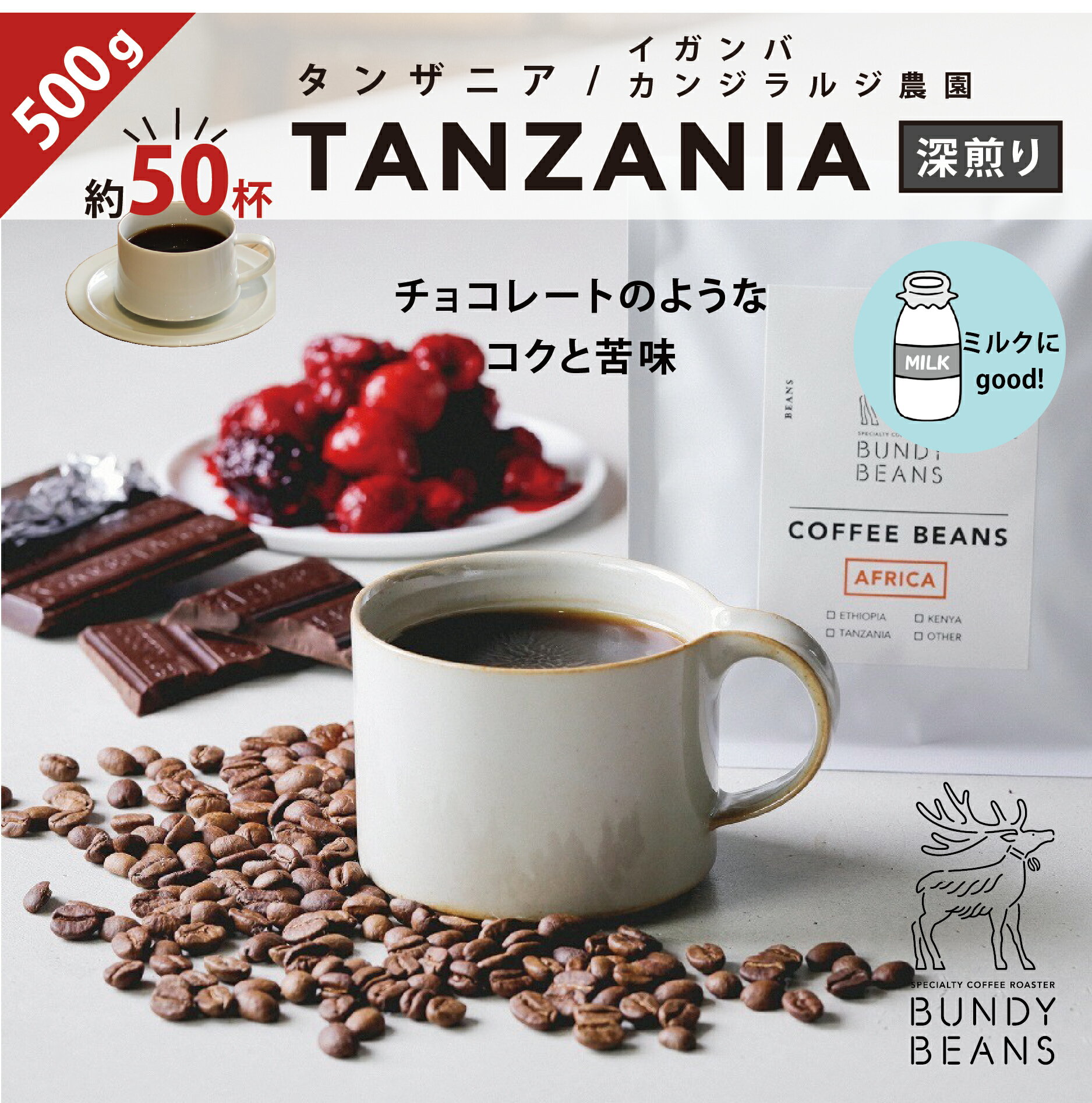 バンディービーンズ コーヒー 500gタンザニア/TANZANIA 中深煎り コーヒーギフト スペシャルティコーヒー コーヒー ギフト アイスコーヒー 珈琲 カフェオレ gift カフェオレベース 味比べ 人気 コーヒーギフトセット ギフトセット コーヒー豆