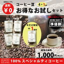 ネコポス配送 ポスト投函 日時指定不可 送料無料 1000円ポッキリ お試しセット スペシャルティコーヒー コーヒー 珈琲 味比べ コーヒー豆 ブレンド 珈琲豆 飲み比べ | プチギフト 豆 コーヒー粉 スペシャリティコーヒー ギフト