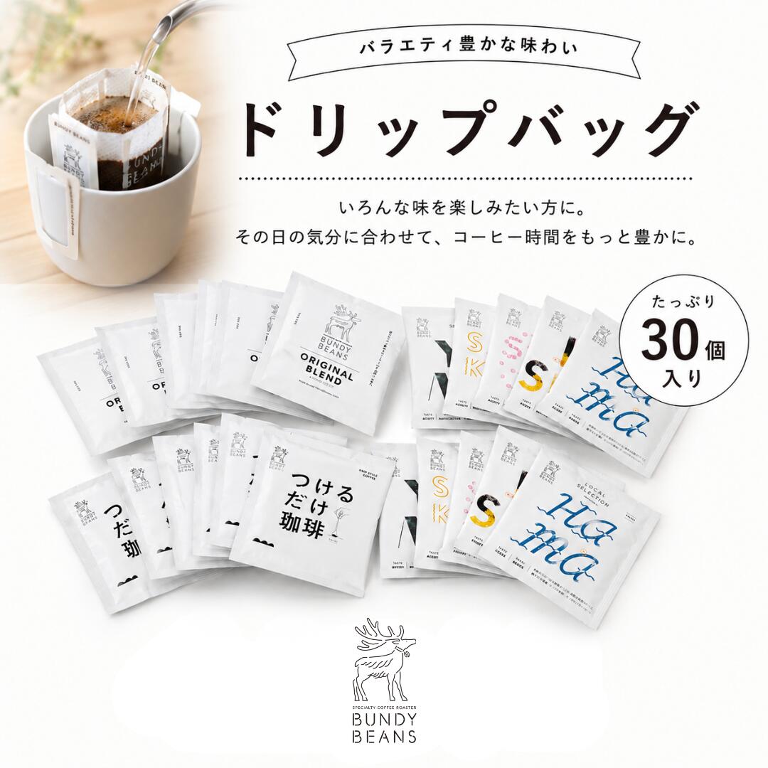 味を選べるドリップバッグ 30個 スペシャルティコーヒー コーヒー ギフト 珈琲 ドリップバッグ ドリップバッグコーヒー コーヒーセット ブレンド 飲み比べ ドリップ珈琲 デカフェ カフェインレス コーヒー 詰め合わせ ばらまき まとめ買い 大量 送料無料