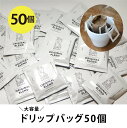 送料無料 味を選べるドリップバッグ 50個 スペシャルティコーヒー 無添加 コーヒードリップ コーヒー豆 コーヒー ギフト 高級コーヒー 珈琲ギフト | 珈琲 ドリップバッグ コーヒーギフト 誕生日プレゼント ドリップ珈琲