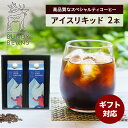 コーヒーギフト アイスコーヒー1L×2本セット スペシャルティコーヒー カフェオレ コーヒー ギフト|珈琲 コーヒーセット スペシャリティコーヒー アイスコーヒー セット カフェオレベース 誕生日プレゼント アイス リキッドコーヒー